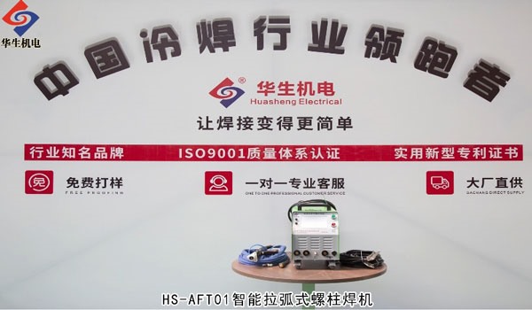 AFT01拉弧式螺柱焊機(jī)焊接教學(xué)